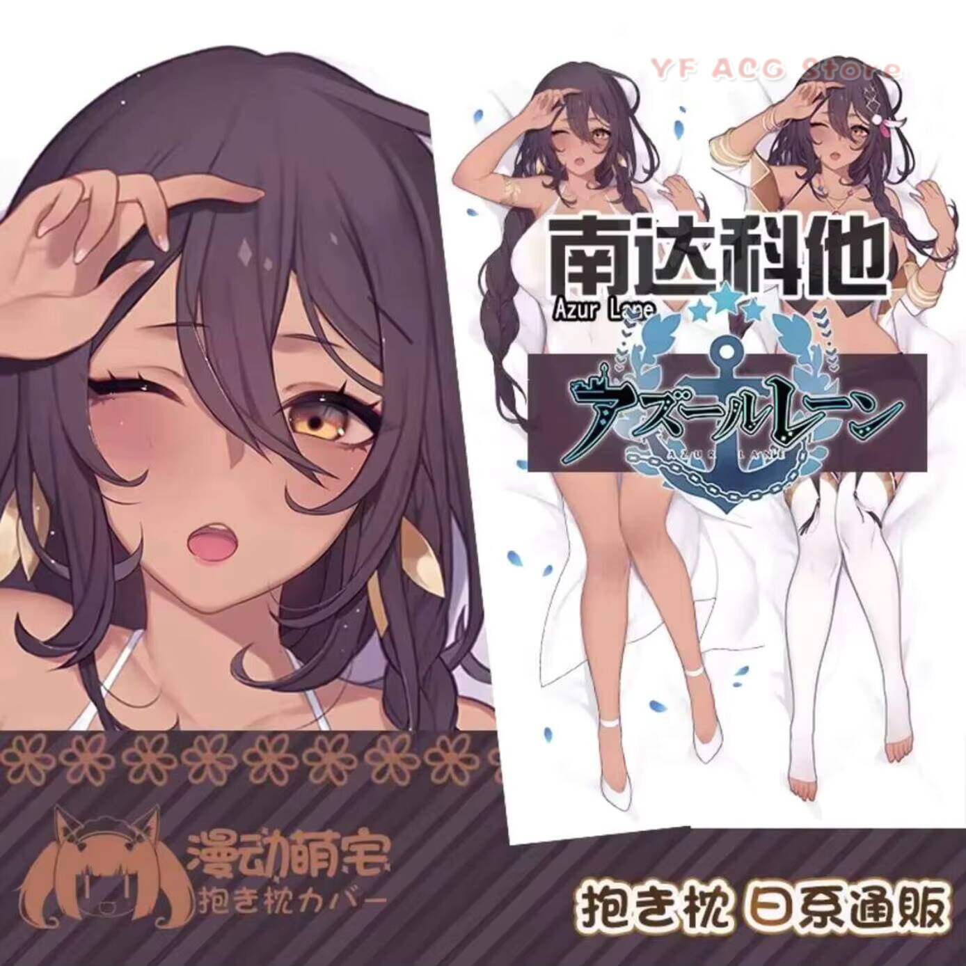 Bedding - 南米 USS ダコタ アズール レーン 枕カバー